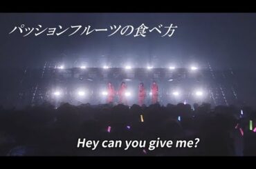 【乃木坂46】パッションフルーツの食べ方（32ndSGアンダラ）