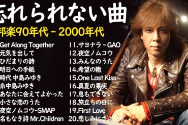 懐かしのJ POPメドレー🎧90〜2000年代名曲集🎸安全地帯,中島みゆき,Misa,小田和正,松本梨香