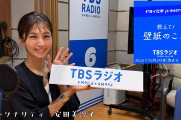 教えて！壁紙のこと。　2025年10月24日(金)放送分　第147回