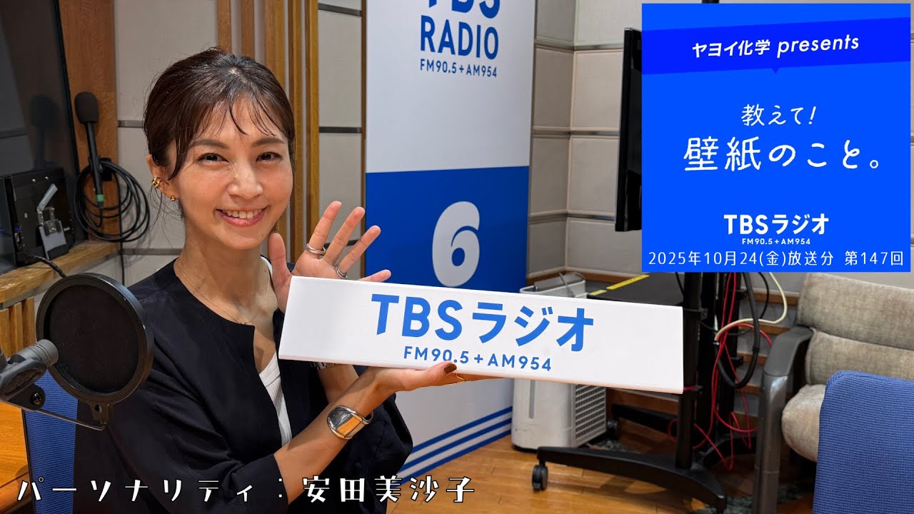 教えて!壁紙のこと。 2025年10月24日(金)放送分 第147回 教えて!壁紙のこと。 2025年10月24日(金)放送分 第147回