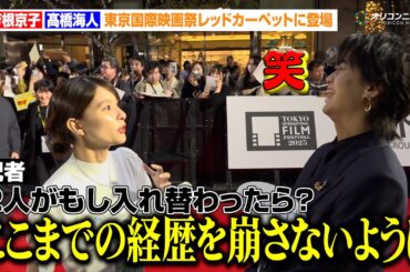 キンプリ髙橋海人、“もし入れ替わったら？”トークで芳根京子の焦り具合に爆笑「ここまでの経歴を崩さないように一生懸命生きます！」　『第38回東京国際映画祭』レッドカーペット