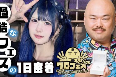 過酷な野外アイドルフェス【クロフェス2025】でJKアイドルほんのほのに1日密着したら…クロちゃん企画な…【のえのん】