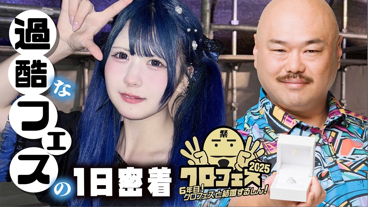 過酷な野外アイドルフェス【クロフェス2025】でJKアイドルほんのほのに1日密着したら…クロちゃん企画な…【のえのん】 過酷な野外アイドルフェス【クロフェス2025】でJKアイドルほんのほのに1日密着したら…クロちゃん企画な…【のえのん】