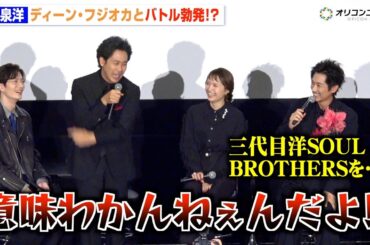 大泉洋、理解不能な言動のディーン・フジオカにブチギレ「意味わかんねぇんだよ！」　ドラマ『ちょっとだけエスパー』制作発表記者会見