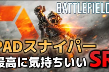 【BF6】PADスナイパーで気持ちよくなる【スナイパー】