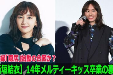 【新垣結衣】14年メルティーキッス卒業の裏…夫婦「隠居」始動の合図か？