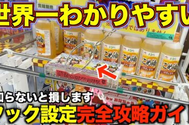 【永久保存版】知らないと損するフック設定の取り方を完全攻略！世界一わかりやすい攻略方法！これをみたら誰でも取れます！明日から使えるテクニック！完全攻略、完全解説【クレーンゲーム】