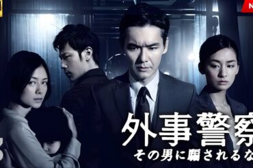 【映画 フル】外事警察 その男に騙されるな