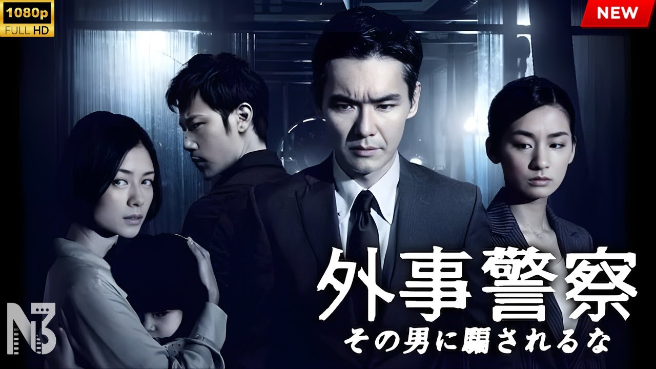 【映画 フル】外事警察 その男に騙されるな 【映画 フル】外事警察 その男に騙されるな