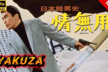 【ヤクザ映画】日本暗黒史情無用 🎬🅷🅾🆃🔥 邦画アクション Full HD