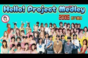 ハロプロメドレー 2006年【27曲】Hello! Project Petit Medley 年代別ハロプロメドレー