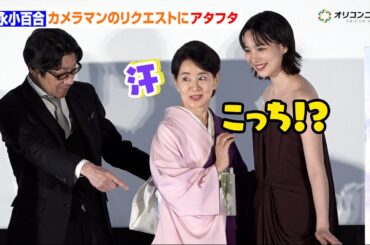 吉永小百合、帯の裏を撮りたいカメラマンの指示にアタフタ!?お茶目なリアクションに現場ほっこり　映画『てっぺんの向こうにあなたがいる』舞台あいさつ
