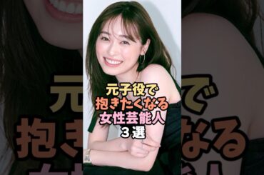 元子役で抱きたくなる女性芸能人３選  #福原遥 #芸能人 #shorts