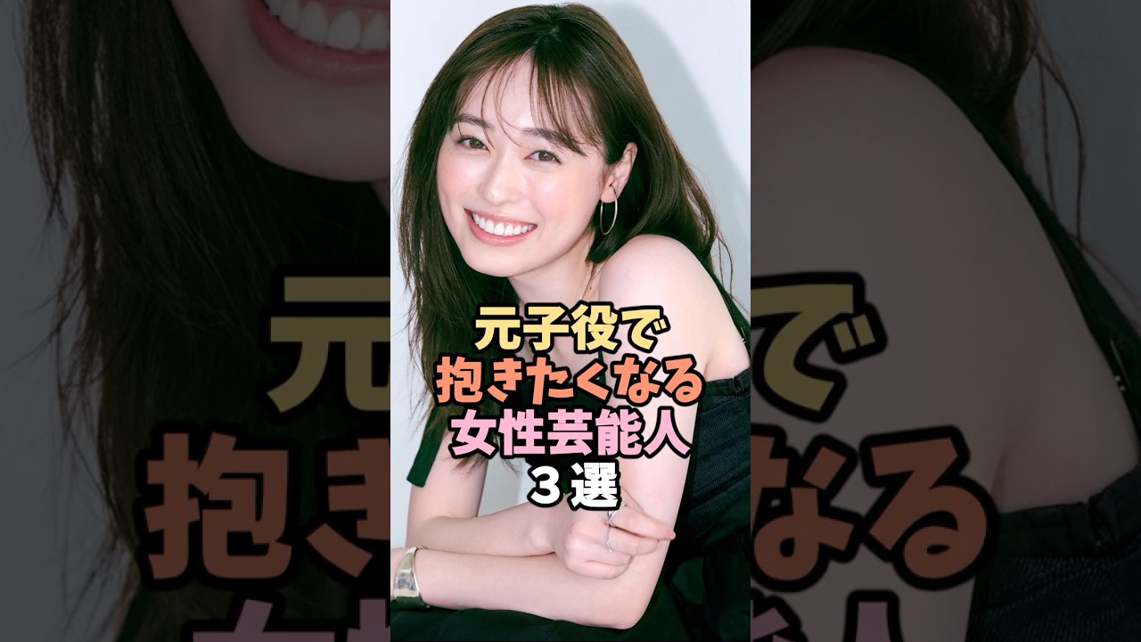 元子役で抱きたくなる女性芸能人3選  #福原遥 #芸能人 #shorts 元子役で抱きたくなる女性芸能人3選  #福原遥 #芸能人 #shorts