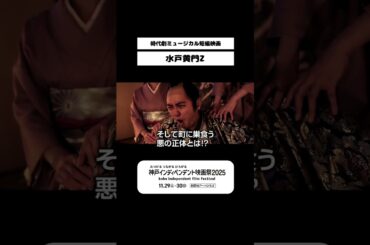 「水戸黄門Z」　予告　 #shorts   #神戸インディペンデント映画祭 #映画 #予告