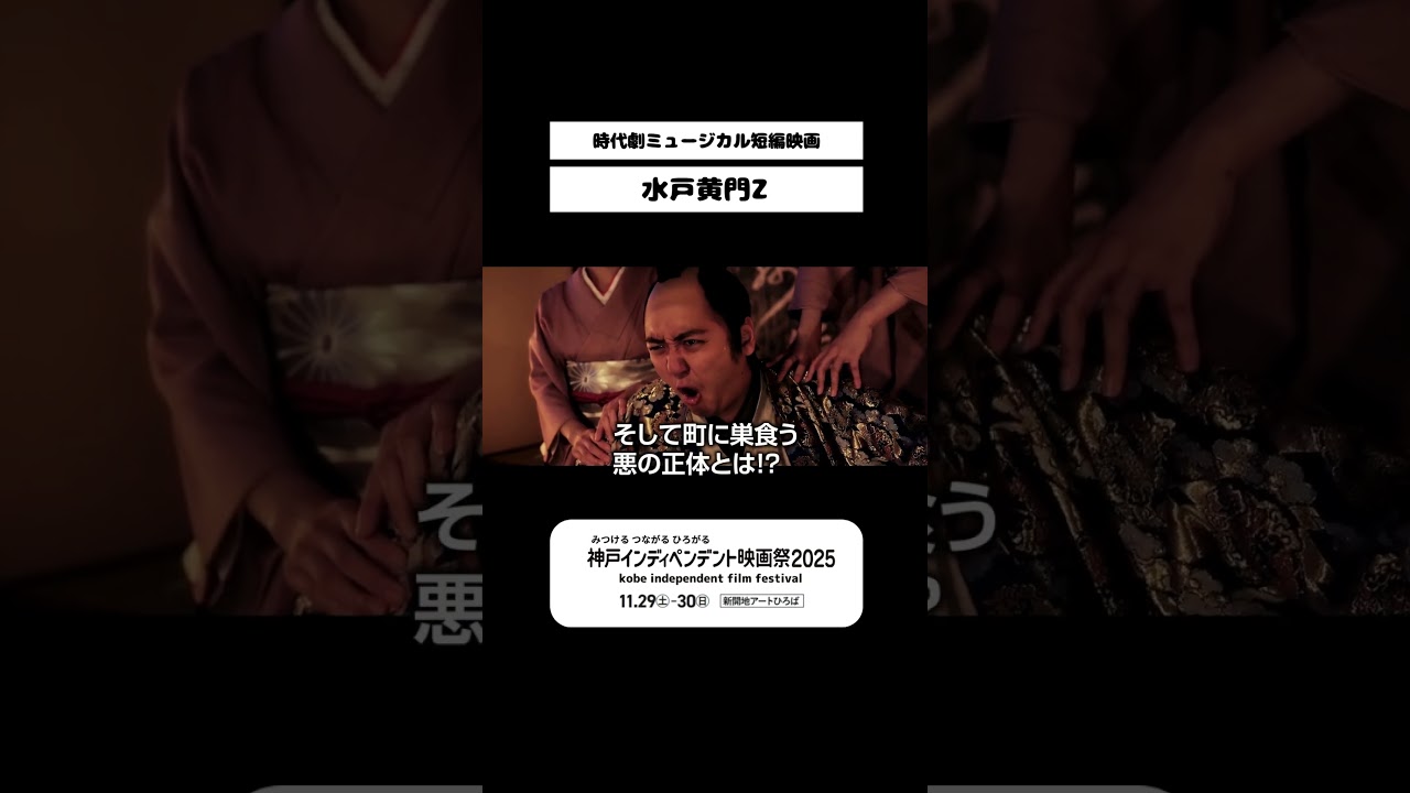 「水戸黄門Z」 予告  #shorts   #神戸インディペンデント映画祭 #映画 #予告 「水戸黄門Z」 予告  #shorts   #神戸インディペンデント映画祭 #映画 #予告