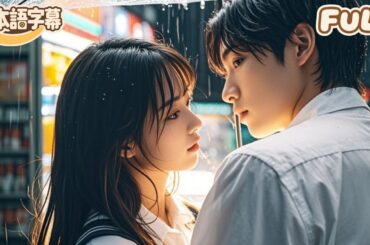 【全話フル｜日本語字】「愛せない」は嘘だった〜隠せない想いがあふれる瞬間〜#minidrama