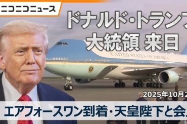 【トランプ大統領来日】エアフォースワン到着・天皇陛下との会見、東京タワー星条旗色ライトアップほか生放送（2025年10月27日）