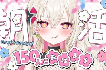 〖朝活〗150人に「おはよう」したい朝活☀〖 #百地波瑠 / ゆにふぃ！〗