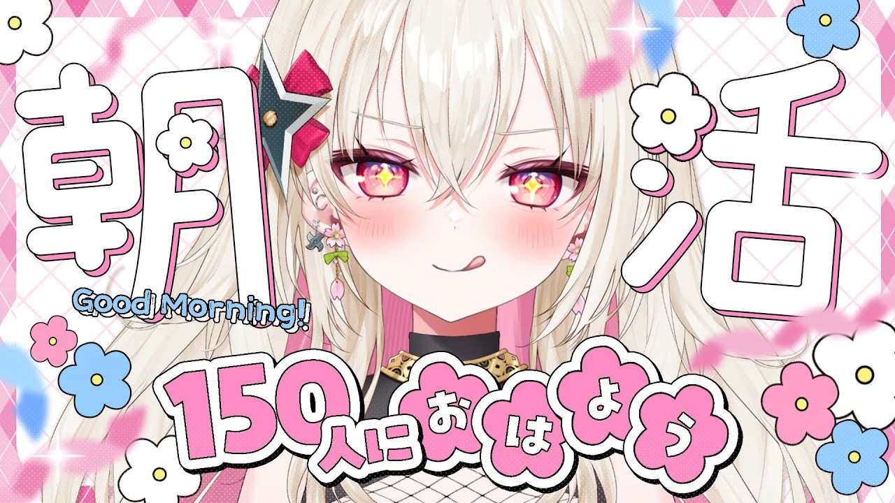 〖朝活〗150人に「おはよう」したい朝活☀〖 #百地波瑠 / ゆにふぃ!〗 〖朝活〗150人に「おはよう」したい朝活☀〖 #百地波瑠 / ゆにふぃ!〗
