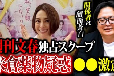 【緊急動画】遂に出た。米倉涼子の薬物疑惑、、、週刊文春の取材源と楽天・アマプラ・東宝の危機的状況について解説