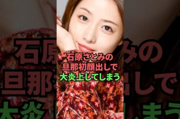 石原さとみの旦那初顔出しで大炎上してしまう