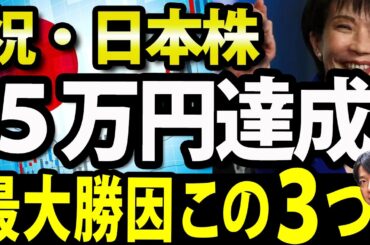 祝・日経平均株価５万円達成1200円高、最大要因この３つ【高市相場、米利下げ、東証の改革】