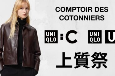 UNIQLO : C 上質特価! U激推し〇〇! CCコーデュロイ! 大人気シームレスダウン.スウェット.シャツ! ハイブランドコラボ値下げセールオフプライス商品紹介 ユニクロユーシー2025秋冬FW
