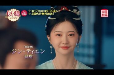 <衛星劇場2025年11月>中国時代劇 1・2話連続先行プレミア ジャン・ワンイー×ジン・ティエン主演 『似錦 ~華めく運命~』 日本初放送! 60秒予告 <衛星劇場2025年11月>中国時代劇 1・2話連続先行プレミア ジャン・ワンイー×ジン・ティエン主演 『似錦 ~華めく運命~』 日本初放送! 60秒予告