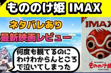 【最新映画を観てすぐトーク感想】もののけ姫 IMAX　4Kデジタルリマスター【ネタバレあり】