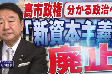 【ぼくらの国会・第1061回】ニュースの尻尾「高市政権 分かる政治へ 『新資本主義』を廃止」