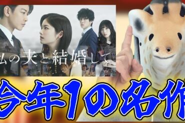 【今年1の名作】「私の夫と結婚して」が面白すぎた