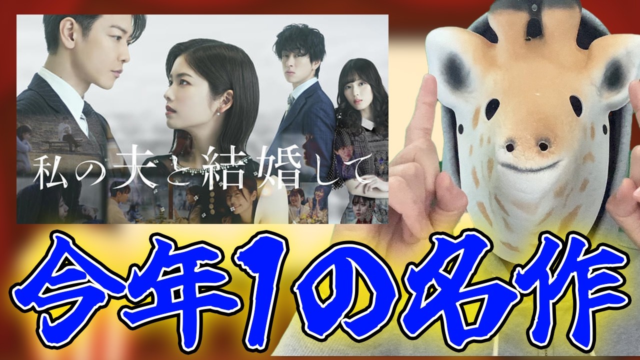 【今年1の名作】「私の夫と結婚して」が面白すぎた 【今年1の名作】「私の夫と結婚して」が面白すぎた
