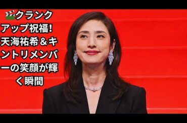 🎬クランクアップ祝福！天海祐希＆キントリメンバーの笑顔が輝く瞬間