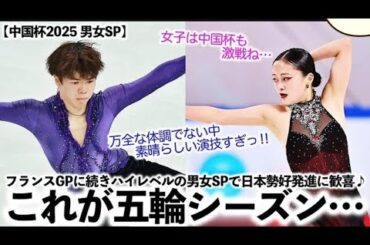 【中国杯2025 男女SP】「これがオリンピックシーズンか…!?」フランス代表に続き…