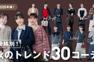 【2025年トレンド秋コーデ】おしゃれもスタイルアップも叶う秋の30コーデを骨格別にご紹介！👜👠