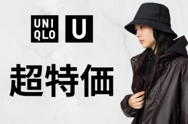 UNIQLO : C U 超特価! まさか〇〇! 大人気ダウン.スウェットプルパーカ.シャツ! ハイブランドコラボ値下げセールオフプライス商品紹介 ユニクロユーシー2025秋冬FW