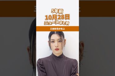 三吉彩花が炎上。5年前の10月28日のニュースを紹介