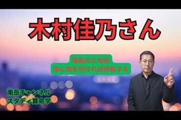 女優の木村佳乃さんを鑑定しました。彼女は数年後に病気を罹患しやすい大運にはいります。今から身体に気を付けていれば、逆に素晴らしい登り運となります。