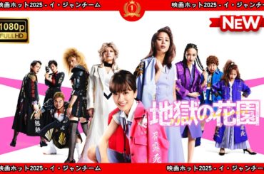 【ドラマ フル】地獄の花園【サスペンスドラマ】