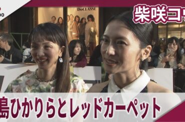 柴咲コウ　満島ひかりらとレッドカーペット 第38回東京国際映画祭レッドカーペットイベント　映画「兄を持ち運べるサイズに」