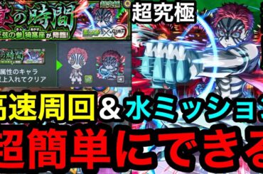 【モンスト】『超究極猗窩座』高速周回も水ミッションも超簡単にできる！！※最強の友情ゲー