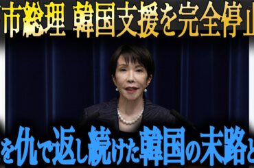 【朗報】韓国支援を完全停止！高市首相「もう助けない」韓国阿鼻叫喚の理由を専門家が徹底解説！