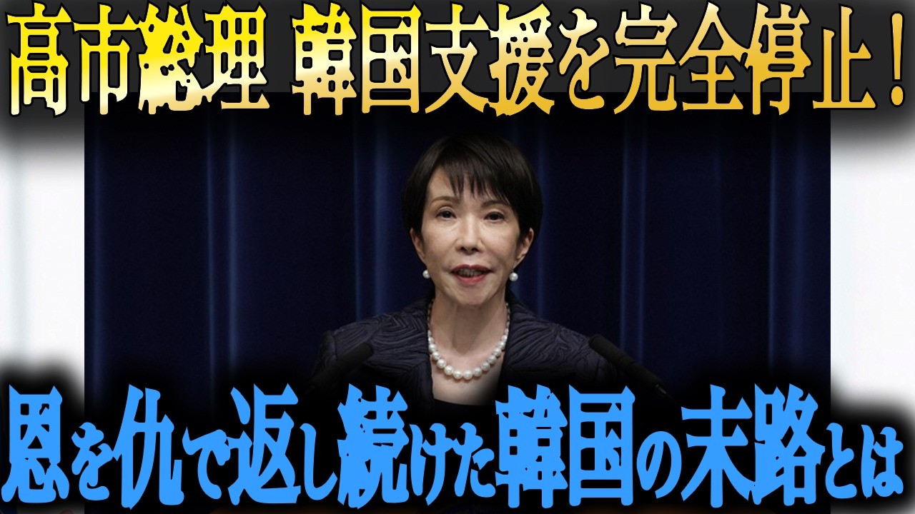 【朗報】韓国支援を完全停止!高市首相「もう助けない」韓国阿鼻叫喚の理由を専門家が徹底解説! 【朗報】韓国支援を完全停止!高市首相「もう助けない」韓国阿鼻叫喚の理由を専門家が徹底解説!