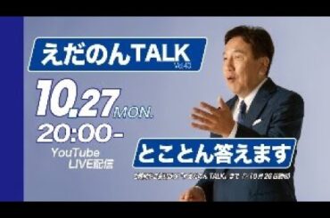 えだのんTALK Vol.40