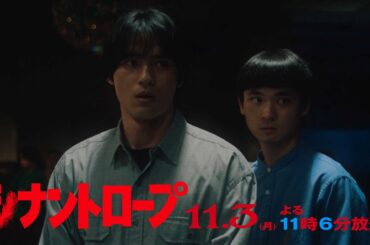 【予告】ドラマプレミア23「シナントロープ」第5話 | テレビ東京