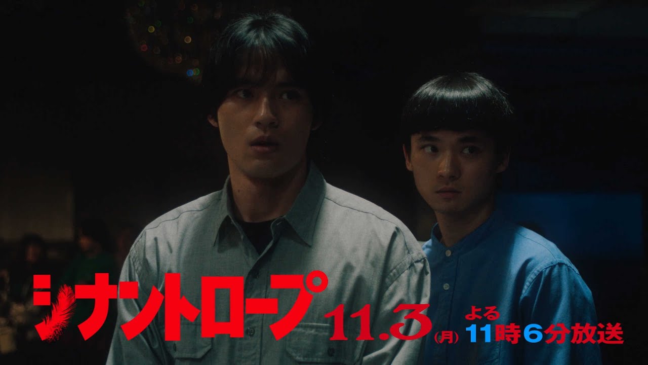 【予告】ドラマプレミア23「シナントロープ」第5話 | テレビ東京 【予告】ドラマプレミア23「シナントロープ」第5話 | テレビ東京