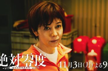 月9『絶対零度～情報犯罪緊急捜査～』 5話予告 ‐フジテレビ系 11月3日(月)よる9時