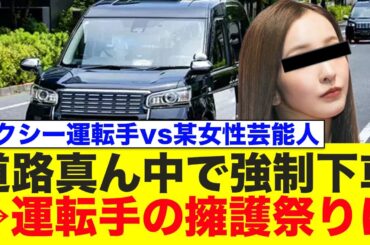 タクシー運転手が道路の真ん中で強制下車させるも、なぜか擁護される事態にwww
