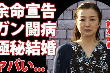 鈴木京香の本当の病状が明かされない理由    余命宣告 された癌に涙が零れ落ちた   『この素晴らしき世界』を降板した女優の長谷川博己と実は籍を入れ 極秘結婚 している真相に驚きを隠せない